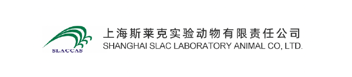 上海斯莱克实验动物有限责任公司